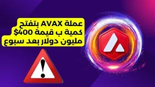 عملة AVAX سوف تفتح كمية ب قيمة 400$ مليون دولار بعد سبوع!