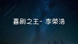 《喜剧之王》李荣浩- Lyrics 歌词版