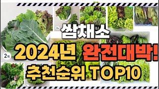 쌈채소 2024년 인기 순위  TOP10 가격 할인정보 리뷰 후기 비교 정보