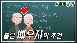 [중급] 44강 - 좋은 남편, 좋은 아내 순위 