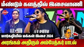 மீண்டும் களத்தில் இசைவாணி..Isaivani ambedkar song | Margazhiyil makkal isai 2024