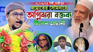 জামাতের সেমিনারে অগ্নিঝরা বক্তব্য দিলেন।আব্দুর রহিম আল মাদানী।Mawlana Abdur Rahim Al Madani 2024