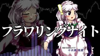 [作業用BGM] フラワリングナイト [東方花映塚:咲夜のテーマ]