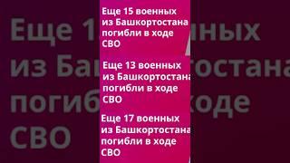 Они уже пытаются запретить информировать о количестве погибших на войне #аспекты #башкортостан #СВО