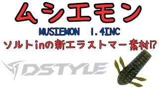 【バス釣り】ムシエモン　MUSIEMON　ディスタイル　DSTYLE　水中動画　水中アクション　虫パターン　新作ワーム