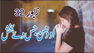 OH DHAN JIS DY | OHH DHAN JIS DY BAKHSHY | ZABOOR 32 | O DHAN JIS DY BAKSHY GYE | ZABOOR 32 | PSLAM