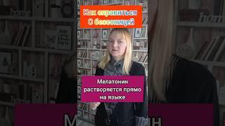 Как вы справляетесь с бесоницей? #здоровье #сон #Olga_pro_zdorovie