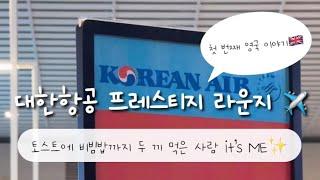 대한항공 프레스티지 라운지 후기️