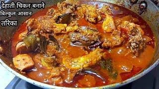 देहाती चिकन बनाने का सबसे आसान तरिका / Dehati Chicken Recipe | How To Make Dehati Chicken Masala |