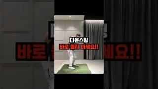 따라하면 엎어쳐지는분들 이 느낌으로 가셔야 합니다!!! #골프레슨 #다운스윙