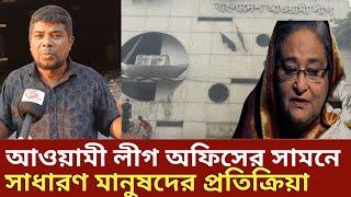 আওয়ামী লীগ অফিসের সামনে সাধারণ জনতার  ক্ষোভ || Bangla News 24 || Generation TV