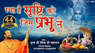 रचा है सृष्टि को जिस प्रभु ने | पूज्य श्री देवेन्द्र जी महाराज | ऐसा भजन जिसे सुनकर दिल खुश हो जाएगा