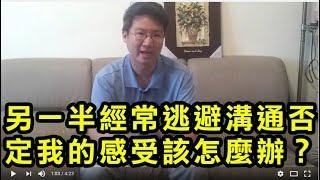 【#兩性關係溝通-讀者提問】另一半逃避溝通怎麼辦？