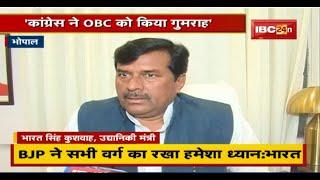 Minister Bharat Singh का बयान। Congress ने OBC को किया गुमराह। BJP ने सभी वर्ग का रखा हमेशा ध्यान