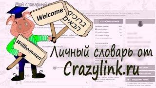 Crazylink.ru. Личный словарь. Как сохранить все выученные слова