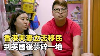 香港夫妻月入7萬立誌移民，聲稱寧願到英國做乞丐，結果夢碎一地