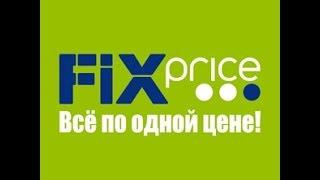 Покупки из  Fix price, уже всё по 40 рублей! Октябрь