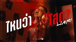 MV - SAMMY - ไหนว่าโสด ? (LIAR)