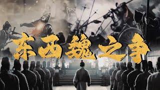 东西魏两大政权的命运转折：一个时代的分裂与变革 | 腾讯视频 - 纪录片