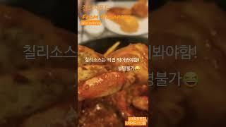 #점보씨푸드 #싱가포르칠리크랩 #맛집 #singapore #칠리크랩 #싱가포르