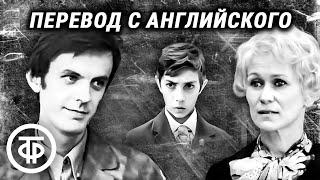 Перевод с английского (1972)