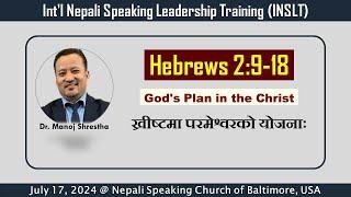 ख्रीष्टमा परमेश्वरको योजनाः Hebrews 2:9-18 - Dr. Manoj Shrestha