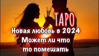 ТАРО️НОВАЯ ЛЮБОВЬ В 2024КТО/ЧТО МОЖЕТ ПОМЕШАТЬ?! #татьянаживотворящая #обучениетаро #прогнозтаро