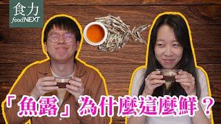 【食科普】跟香菜一樣好惡分兩派！「魚露」為什麼這麼鮮？