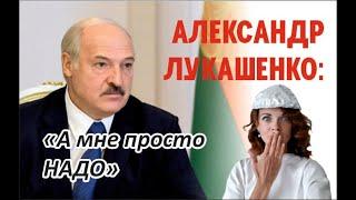 Лукашенко и неожиданные кандидаты в президенты. Просто НАДО!!!