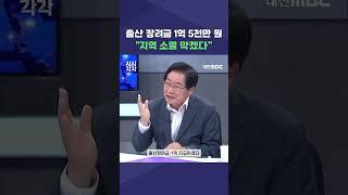#shorts [시시각각] 출산 장려금 1억 5천만 원 "지역 소멸 막겠다”