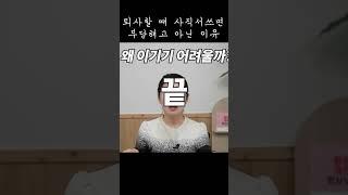 사직서쓰면 부당해고 아닌 이유 #부당해고