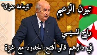 كلمة الرئيس الجزائري عبد المجيد تبون في المؤتمر الصحفي في مصر تبون في مصر