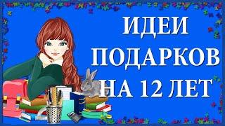 ЧТО ПОДАРИТЬ ДЕВОЧКЕ НА 12 ЛЕТ - ПОДБОРКА ТОВАРОВ С OZON