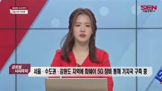 [서울 경제TV]'화웨이 보이콧' 일파만파...손잡은 LG유플러스, 5G 전략 차질 빚나?