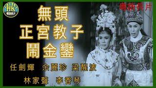 《粵語長片》無頭正宮教子鬧金鑾 (1961 )｜任劍輝｜余麗珍｜梁醒波｜林家聲｜李香琴｜導演：珠璣 | 香港電影 | 香港粵語電影 | 粵語中字