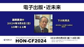 【HON-CF2024】基調講演Ⅲ 下川和男氏「電子出版・近未来」