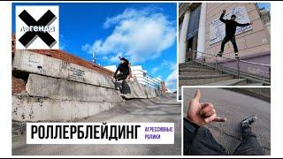 Делаю Wallride с грэбом на РОЛИКАХ и скольжу по уличной периле #хочубытьлегендой