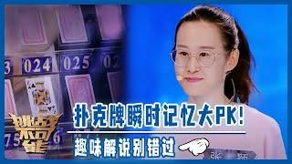 扑克牌瞬时记忆 越级挑战却惨遭打击？练习一年成为高手 天赋这种东西不得不承认！| 挑战不可能 Impossible Challenge