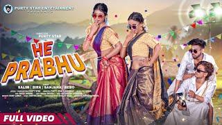 HE PRABHU NEW HO VIDEO SONG || SALIM, BIRA, SANJANA & BEBO || PURTY STAR & NIRMALA