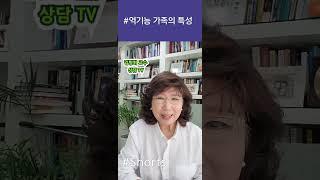 역기능 가정의 의사소통 기술#김명희교수#역기능가정#소통