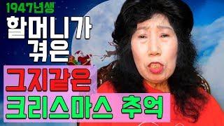 [Eng]박막례가 겪은 그지같은 크리스마스의 추억 [박막례 할머니]