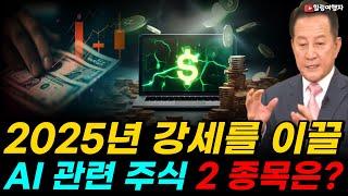 엔비디아 없이는 AI 못하지만 이 회사들 없어도 못한다! 2025년 강세를 이끌 AI 관련 주식 2 종목은?