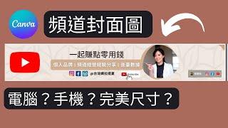 【免費工具】Canva教程 | 如何製作YouTube頻道封面圖 |頻道封面圖尺寸？ | 手把手紀錄製作頻道橫幅全過程|跟我一起製作頻道封面圖