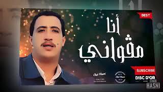 الشاب حسني - أنا مقواني - chab hasni - ana magwani