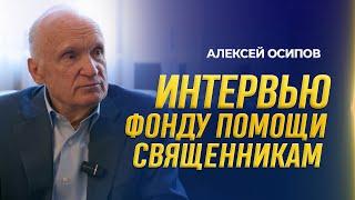 Интервью фонду помощи священникам (15.11.2024) / А.И. Осипов