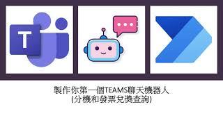 Power Virtual Agents ( Copilot Studio )超越死板！教學：結合Power Automate和Excel打造智能維護聊天機器人 #65