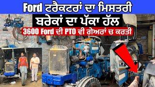 Ford ਟਰੈਕਟਰਾਂ ਦਾ ਮਿਸਤਰੀ | ਬਰੇਕਾਂ ਦਾ ਪੱਕਾ ਹੱਲ | 3600 Ford ਦੀ PTO ਵੀ ਗੇਅਰਾਂ ਚ ਕਰਤੀ