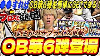 激アツOB第6弾で神引きなるか？今回ランキングどうなる？プロスピ応援団完全攻略！【プロスピA】【プロ野球スピリッツ】