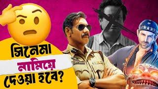 সিনেমা নামিয়ে দেওয়া হবে?|Bhool Bhoolaiya3 Singham Again Bohurupi