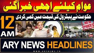 ARY News 12 AM Headlines | 1st Aug 2024 | Govt announces massive reduction in petrol prices